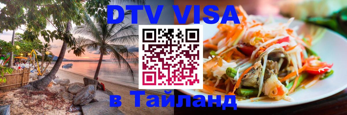 DTV Visa Тайланд купить Черкесск 