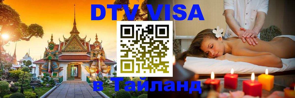 Цены на DTV визу в Таиланд — пакеты услуг, достаточно даже паспорта - Черкесск  19.11.2025 