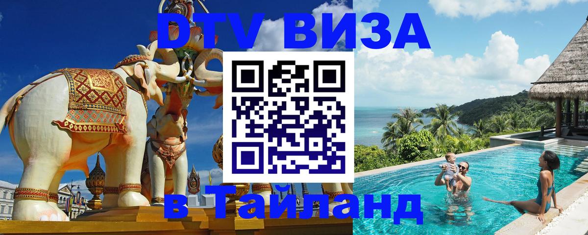 VISA в Тайланд для удалёнщиков 